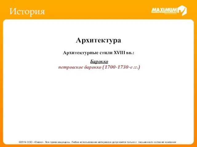 История ©2014 ООО «Юмакс». Все права защищены. Любое использование материалов допускается