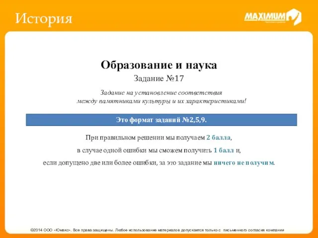 История ©2014 ООО «Юмакс». Все права защищены. Любое использование материалов допускается