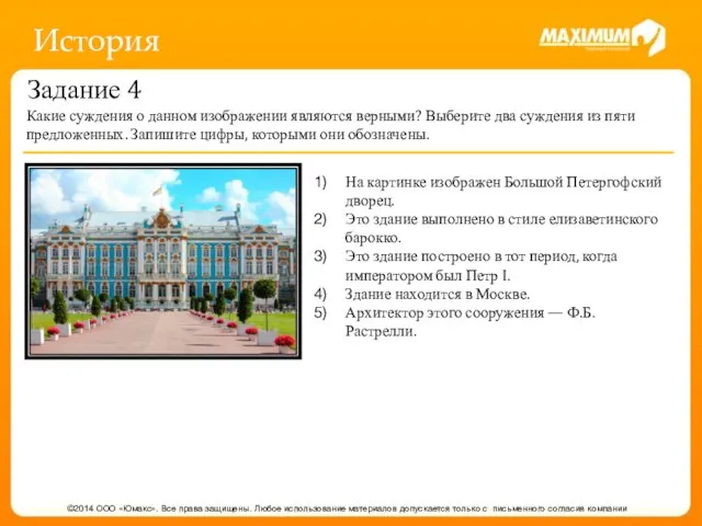 История Задание 4 Какие суждения о данном изображении являются верными? Выберите