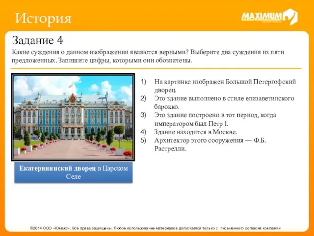 История Задание 4 Какие суждения о данном изображении являются верными? Выберите