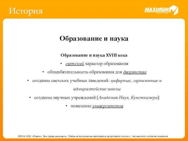 История ©2014 ООО «Юмакс». Все права защищены. Любое использование материалов допускается