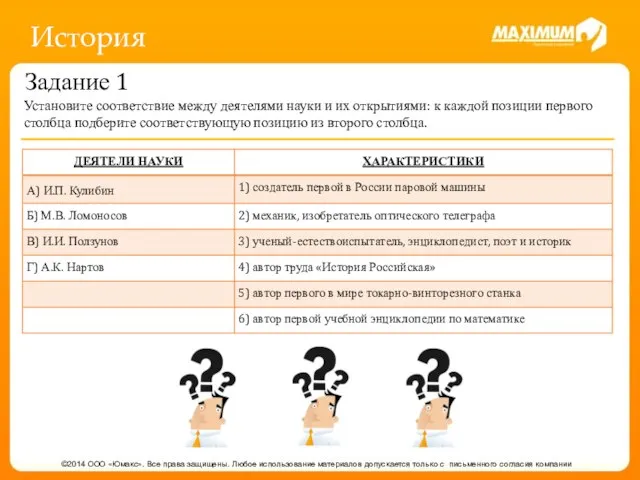 История ©2014 ООО «Юмакс». Все права защищены. Любое использование материалов допускается