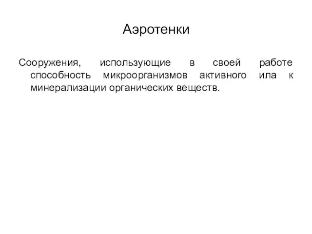 Аэротенки Сооружения, использующие в своей работе способность микроорганизмов активного ила к минерализации органических веществ.