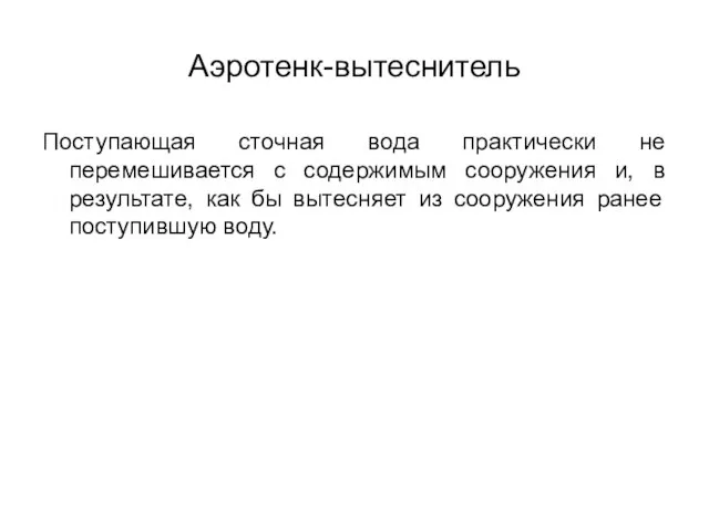 Аэротенк-вытеснитель Поступающая сточная вода практически не перемешивается с содержимым сооружения и,