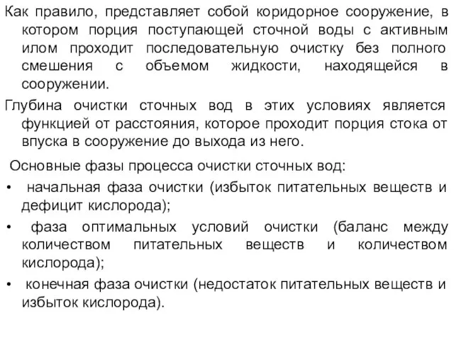 Как правило, представляет собой коридорное сооружение, в котором порция поступающей сточной