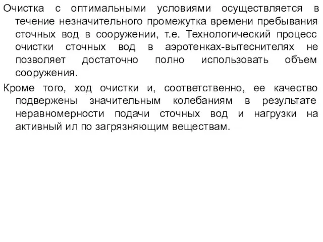 Очистка с оптимальными условиями осуществляется в течение незначительного промежутка времени пребывания