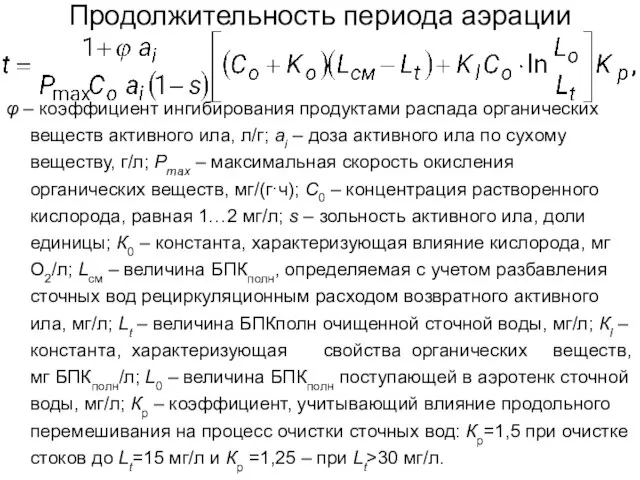 Продолжительность периода аэрации φ – коэффициент ингибирования продуктами распада органических веществ