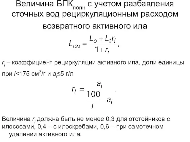 Величина БПКполн с учетом разбавления сточных вод рециркуляционным расходом возвратного активного