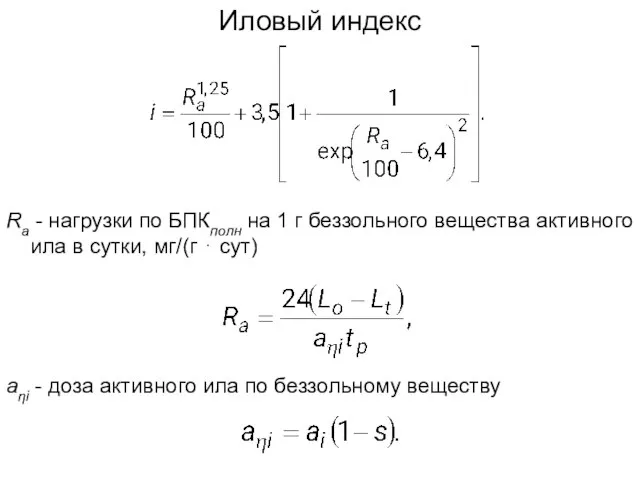 Иловый индекс Ra - нагрузки по БПКполн на 1 г беззольного