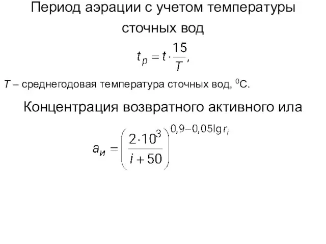 Период аэрации с учетом температуры сточных вод T – среднегодовая температура