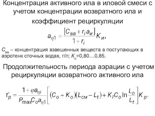 Концентрация активного ила в иловой смеси с учетом концентрации возвратного ила