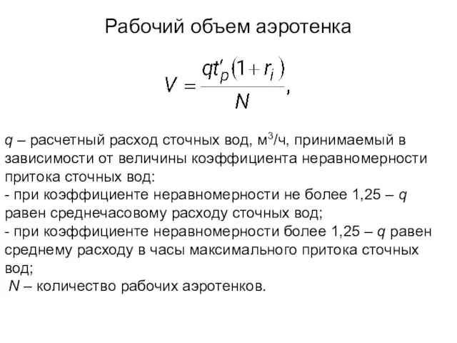 Рабочий объем аэротенка q – расчетный расход сточных вод, м3/ч, принимаемый