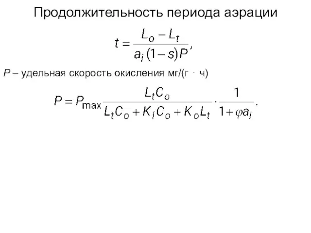 Продолжительность периода аэрации Р – удельная скорость окисления мг/(г ⋅ ч)