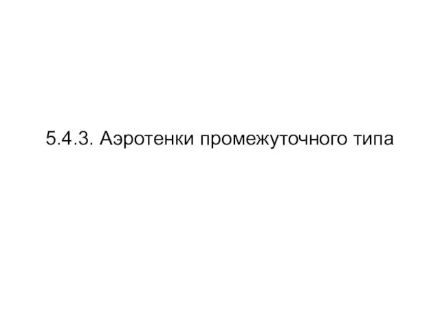 5.4.3. Аэротенки промежуточного типа