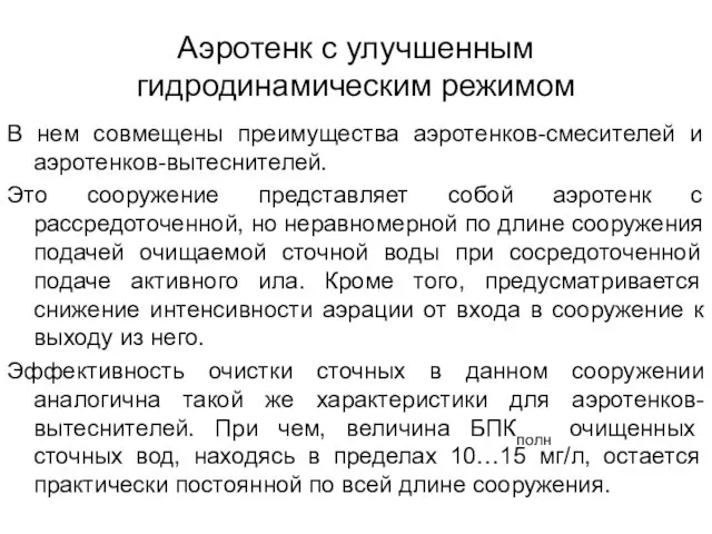 Аэротенк с улучшенным гидродинамическим режимом В нем совмещены преимущества аэротенков-смесителей и