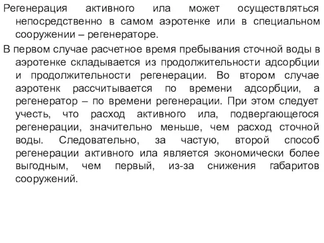 Регенерация активного ила может осуществляться непосредственно в самом аэротенке или в