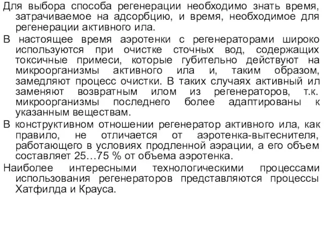 Для выбора способа регенерации необходимо знать время, затрачиваемое на адсорбцию, и