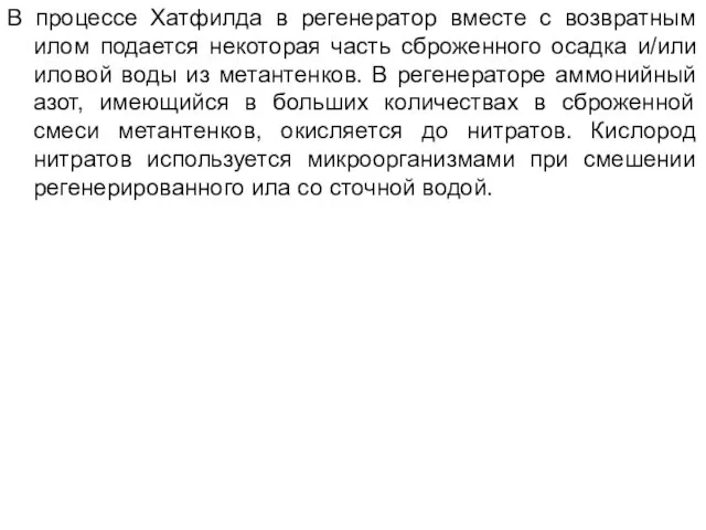 В процессе Хатфилда в регенератор вместе с возвратным илом подается некоторая