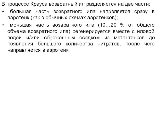 В процессе Крауса возвратный ил разделяется на две части: большая часть