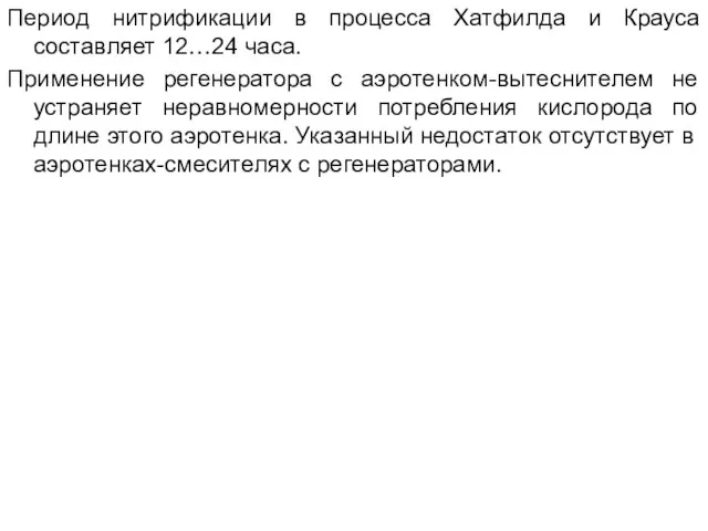 Период нитрификации в процесса Хатфилда и Крауса составляет 12…24 часа. Применение