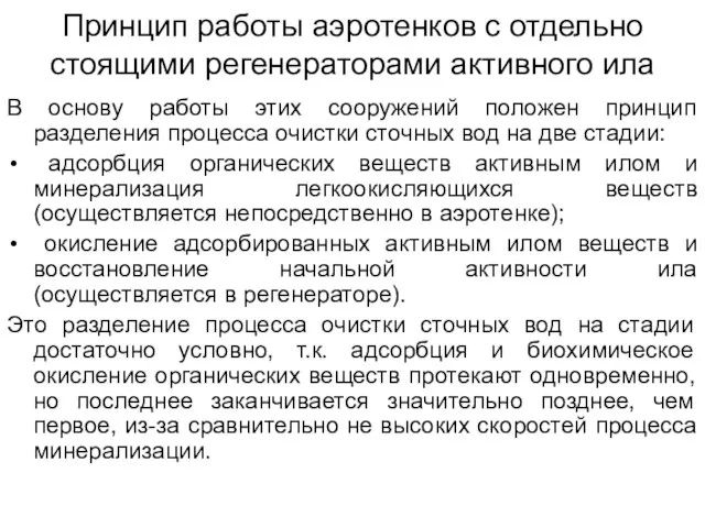 Принцип работы аэротенков с отдельно стоящими регенераторами активного ила В основу