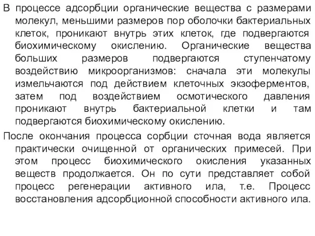 В процессе адсорбции органические вещества с размерами молекул, меньшими размеров пор