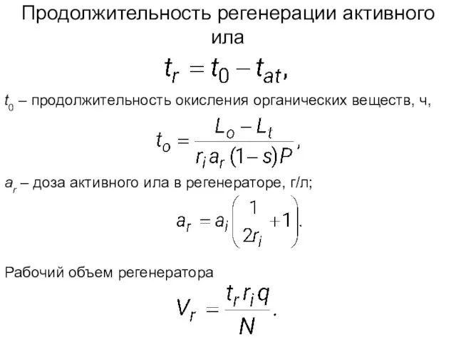 Продолжительность регенерации активного ила t0 – продолжительность окисления органических веществ, ч,