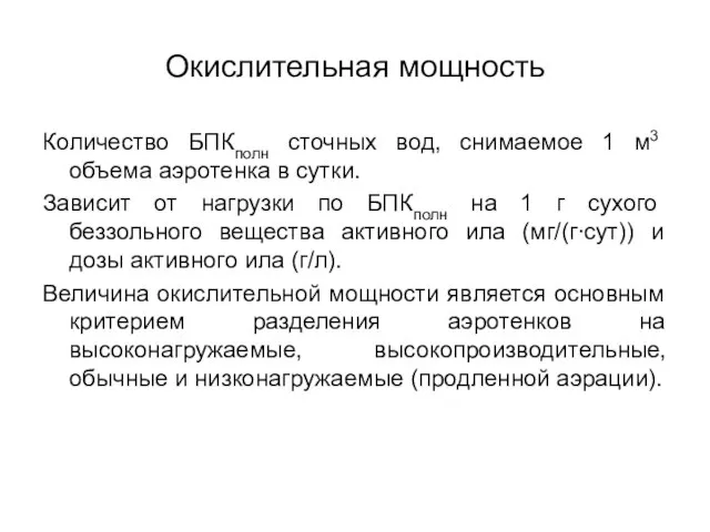 Окислительная мощность Количество БПКполн сточных вод, снимаемое 1 м3 объема аэротенка