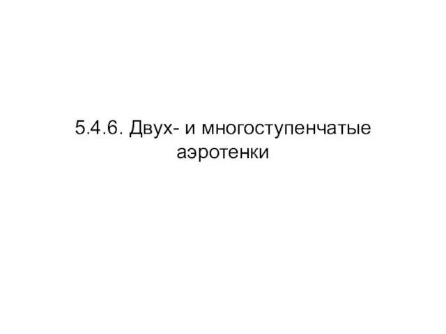 5.4.6. Двух- и многоступенчатые аэротенки