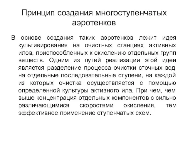 Принцип создания многоступенчатых аэротенков В основе создания таких аэротенков лежит идея