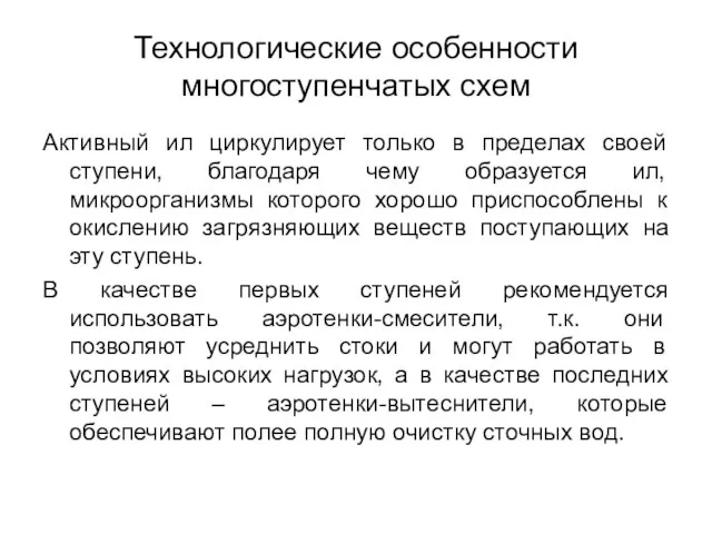 Технологические особенности многоступенчатых схем Активный ил циркулирует только в пределах своей