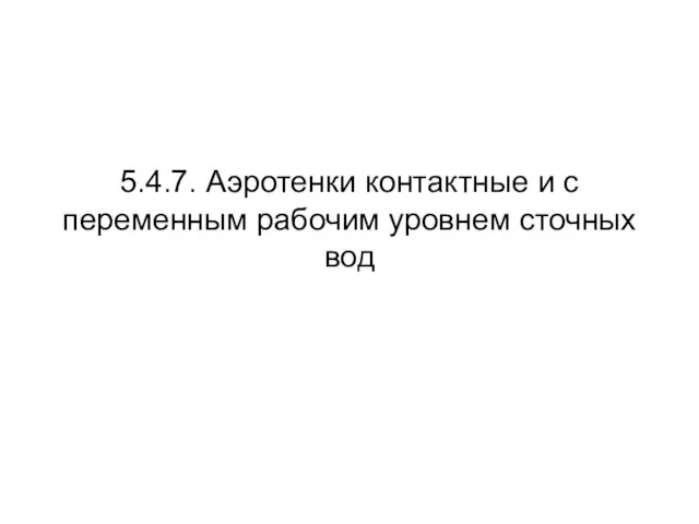 5.4.7. Аэротенки контактные и с переменным рабочим уровнем сточных вод