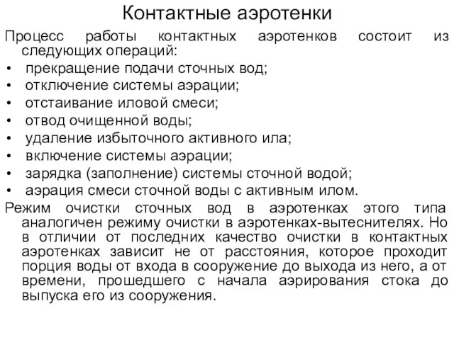 Контактные аэротенки Процесс работы контактных аэротенков состоит из следующих операций: прекращение