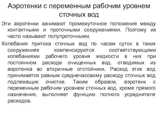 Аэротенки с переменным рабочим уровнем сточных вод Эти аэротенки занимают промежуточное