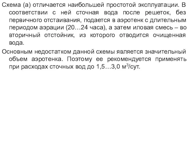 Схема (а) отличается наибольшей простотой эксплуатации. В соответствии с ней сточная