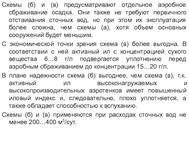 Схемы (б) и (в) предусматривают отдельное аэробное сбраживание осадка. Они также