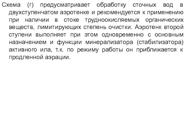 Схема (г) предусматривает обработку сточных вод в двухступенчатом аэротенке и рекомендуется