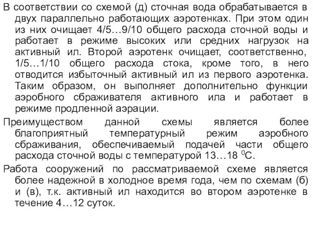 В соответствии со схемой (д) сточная вода обрабатывается в двух параллельно