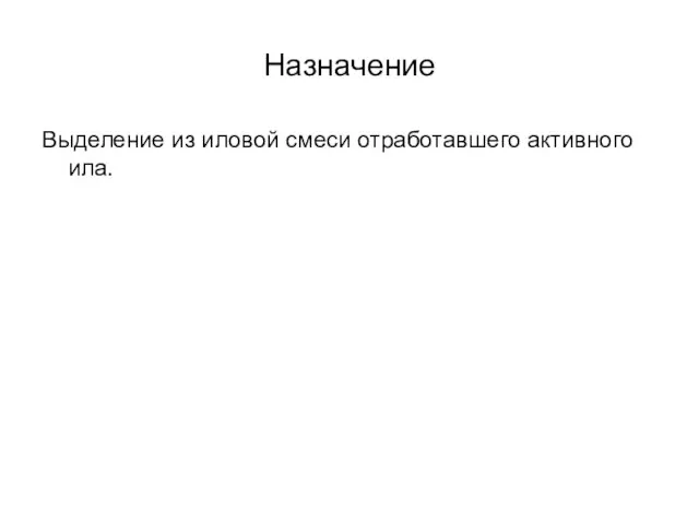 Назначение Выделение из иловой смеси отработавшего активного ила.