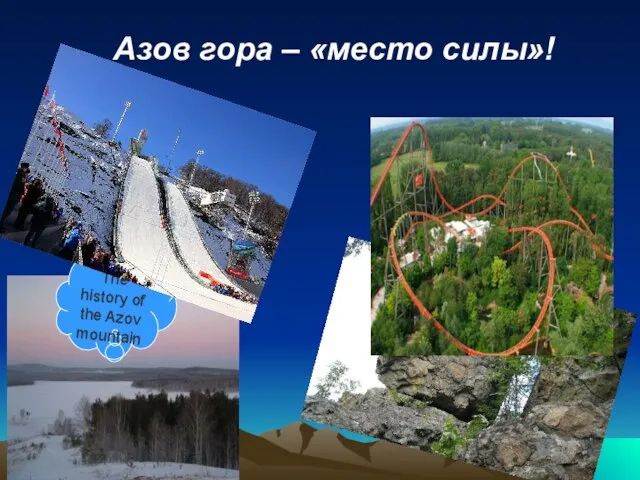 Азов гора – «место силы»! The history of the Azov mountain