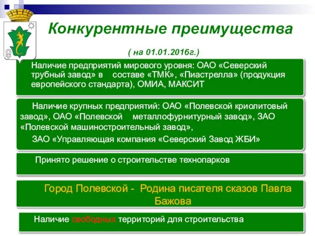 Наличие предприятий мирового уровня: ОАО «Северский трубный завод» в составе «ТМК»,