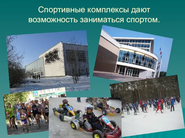 Спортивные комплексы дают возможность заниматься спортом.