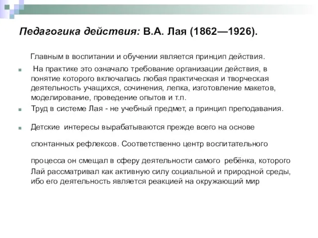 Педагогика действия: В.А. Лая (1862—1926). Главным в воспитании и обучении является