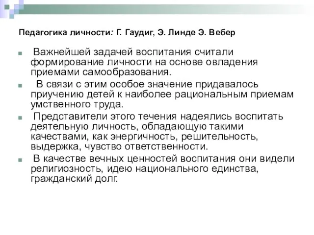 Педагогика личности: Г. Гаудиг, Э. Линде Э. Вебер Важнейшей задачей воспитания