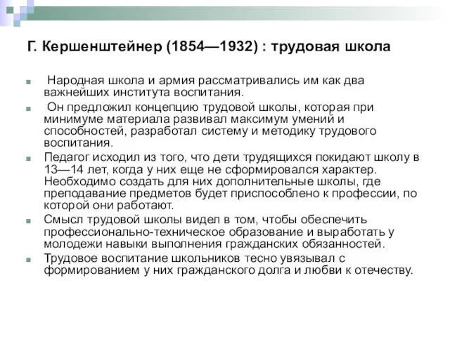 Г. Кершенштейнер (1854—1932) : трудовая школа Народная школа и армия рассматривались