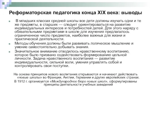 Реформаторская педагогика конца XIX века: выводы В младших классах средней школы