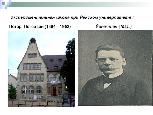 Экспериментальная школа при Йенском университете : Петер Петерсен (1884—1952) Йена-план (1924г)