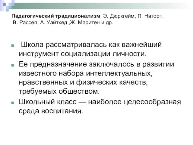 Педагогический традиционализм: Э. Дюркгейм, П. Наторп, В. Рассел, А. Уайтхед ,Ж.