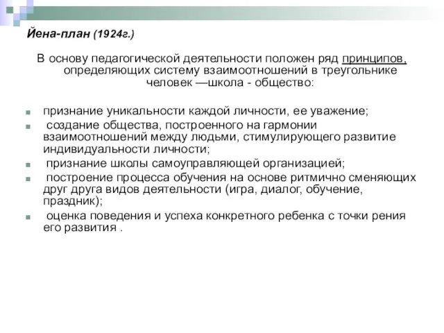 Йена-план (1924г.) В основу педагогической деятельности положен ряд принципов, определяющих систему