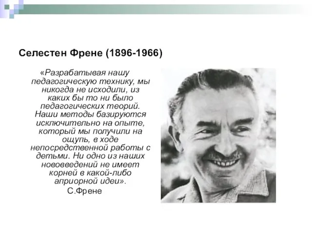 Селестен Френе (1896-1966) «Разрабатывая нашу педагогическую технику, мы никогда не исходили,